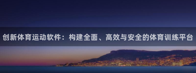 必一运动bsport体育：创新体育运动软件：构建全面、高效与安全的体育训练平台