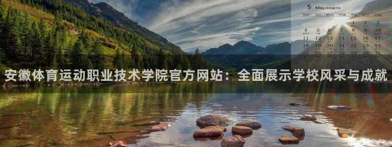 bsports必一运动：安徽体育运动职业技术学院官方网站：全面展示学校风采与成就