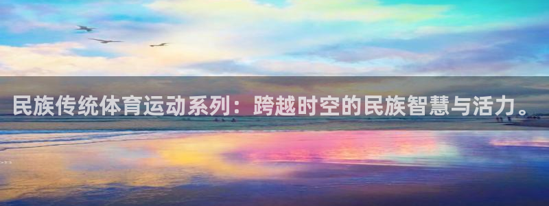 必一运动体育：民族传统体育运动系列：跨越时空的民族智慧与活力。
