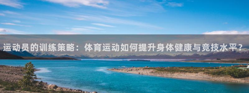 bsports官网 必一运动：运动员的训练策略：体育运动如何提升身体健康与竞技水平？